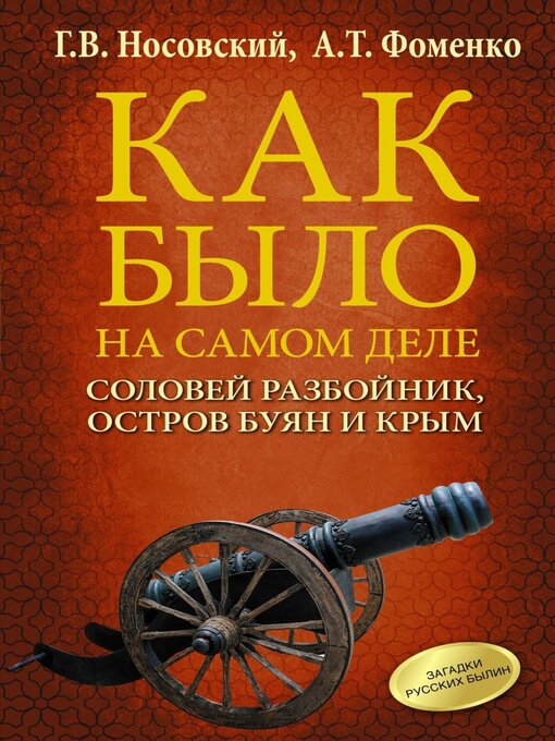 Title details for Соловей Разбойник, остров Буян и Крым by Анатолий Фоменко - Available